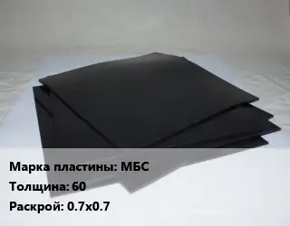 Пластина РТИ МБС s=60 0.7х0.7